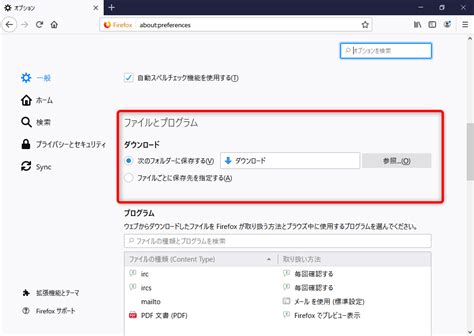 Firefox ダウンロード先 記憶 2018